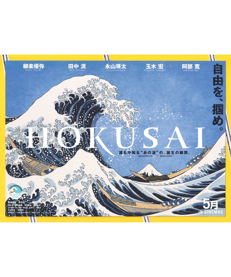 ①HOKUSAI 北斎 | 映画チラシ・フライヤー・パンフレット販売 大辞典
