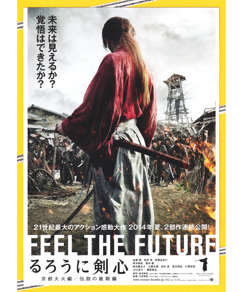①るろうに剣心 京都大火編／伝説の最期編 | 映画チラシ・フライヤー