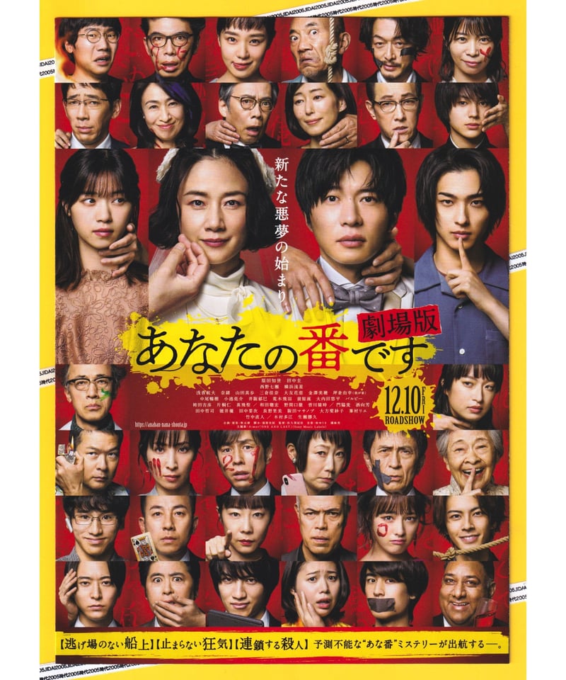 ②あなたの番です 劇場版 | 映画チラシ・フライヤー・パンフレット販売