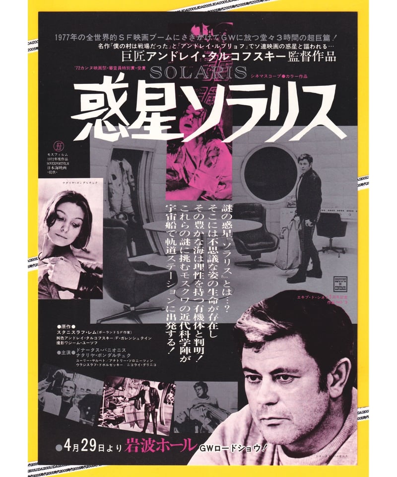 ①惑星ソラリス | 映画チラシ・フライヤー・パンフレット販売 大辞典