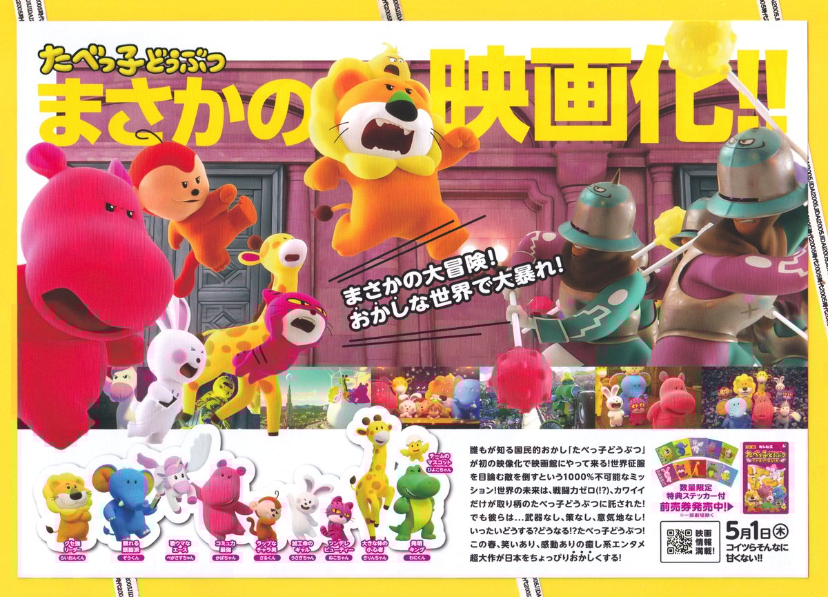①たべっ子どうぶつ THE MOVIE | 映画チラシ・フライヤー
