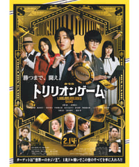 ②トリリオンゲーム　劇場版