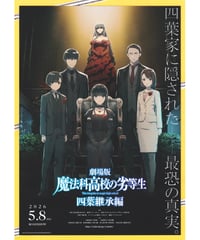 ①魔法科高校の劣等生　四葉継承編　劇場版