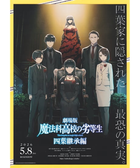 ①魔法科高校の劣等生　四葉継承編　劇場版