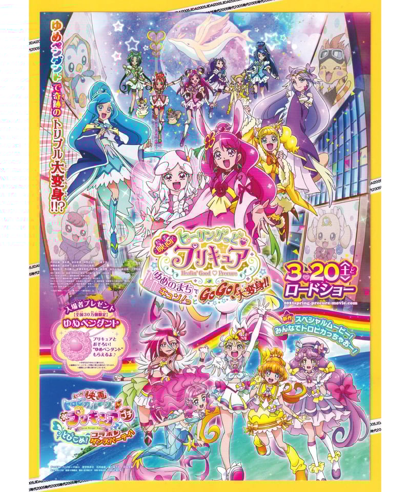ヒーリングっど・プリキュア ゆめのまちでキュン!っとGoGo! 大変身