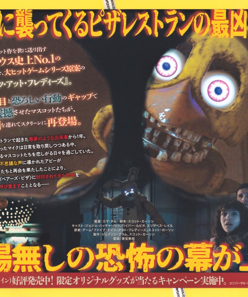 ファイブ・ナイツ・アット・フレディーズ2 | 映画チラシ・フライヤー