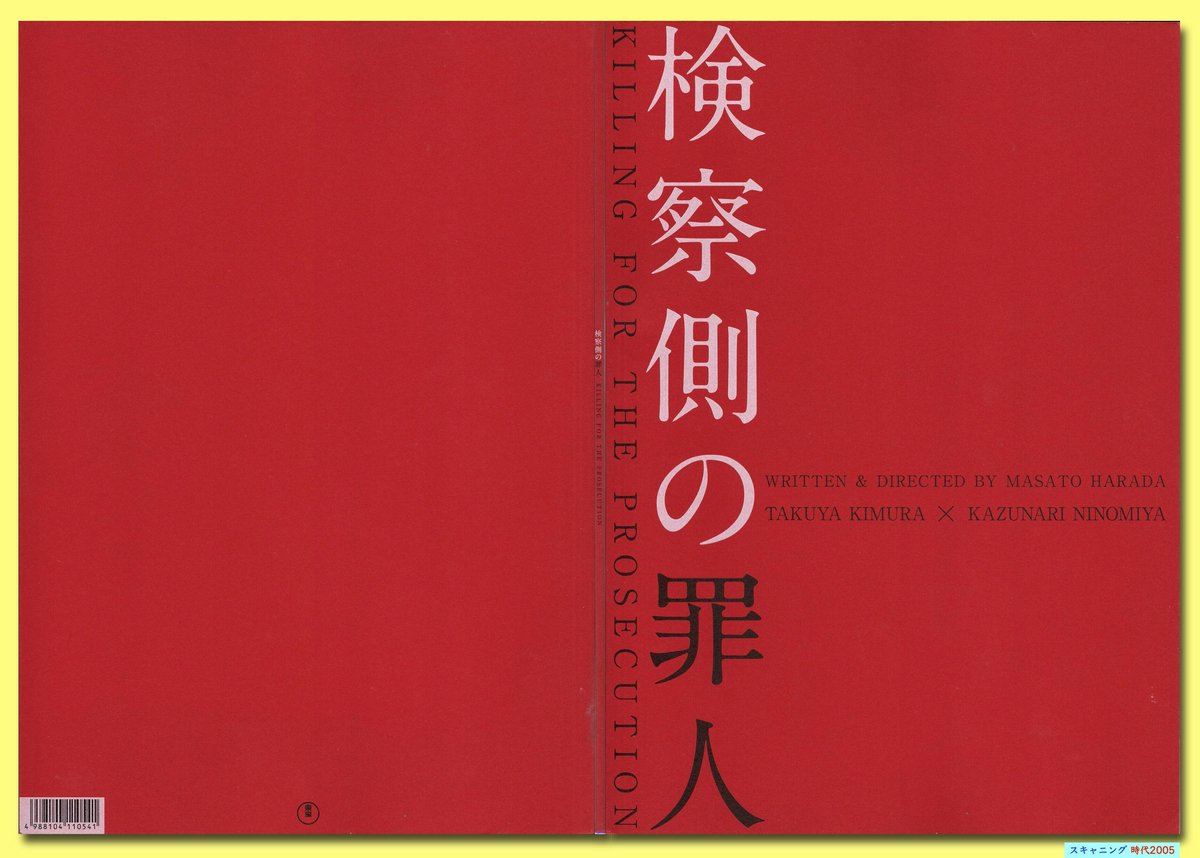 映画 検察側の罪人 パンフレット - 洋書