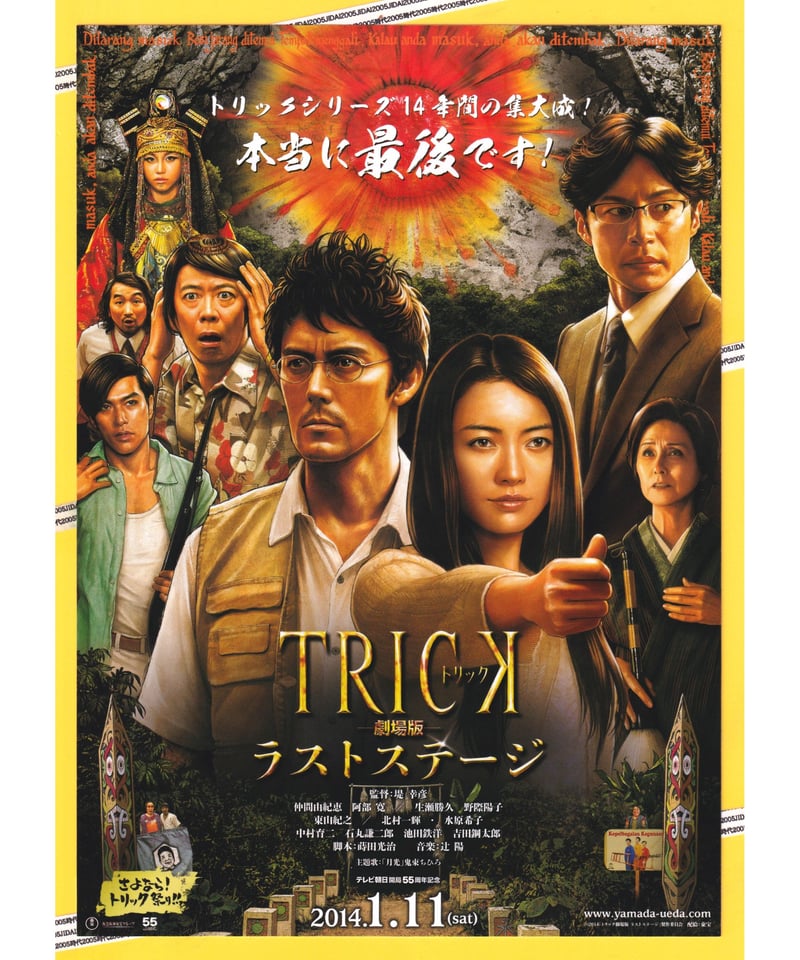 ⓅTRICK トリック −劇場版− ラストステージ | 映画チラシ