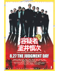 ②容疑者　室井慎次