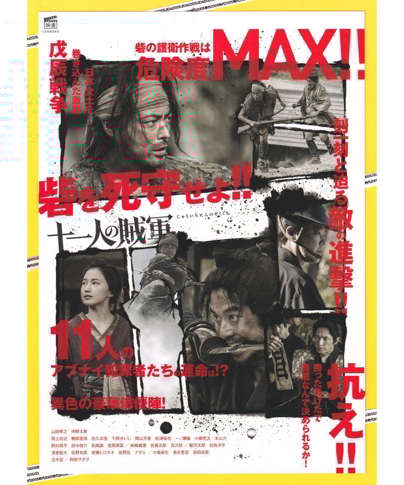 映画「11人の賊軍」パンフレット &原作小説と戊辰戦争実物書状