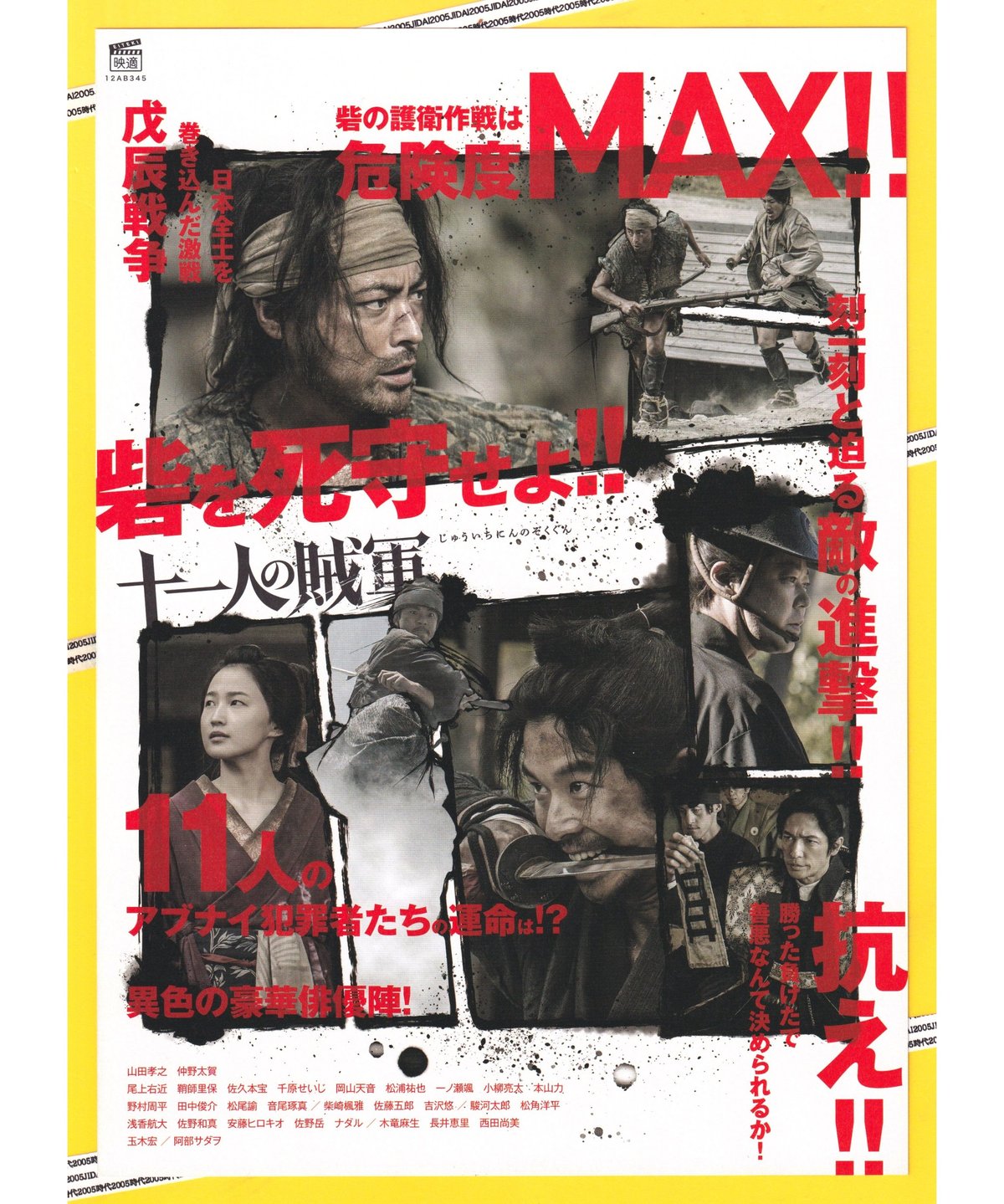 ②十一人の賊軍〈じゅういちにんのぞくぐん〉 | 映画チラシ