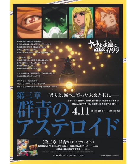 ヤマトよ永遠に　REBEL3199　第三章 群青のアステロイド