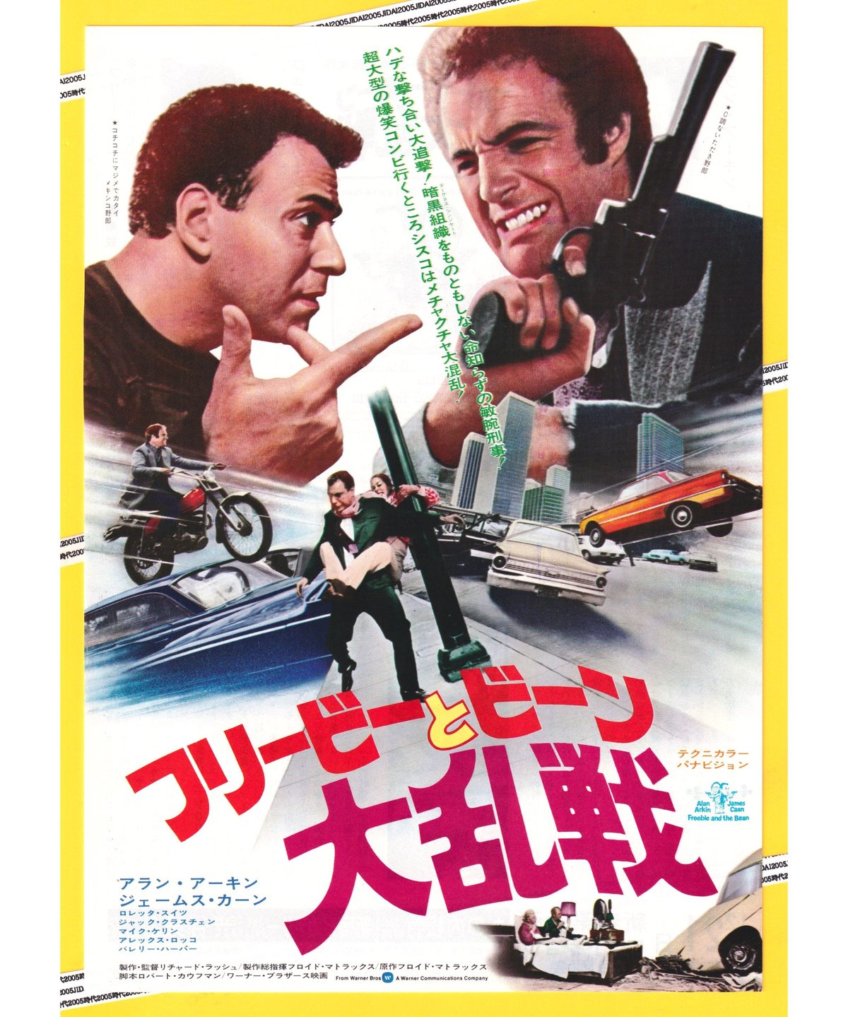 フリービーとビーン 大乱戦 | 映画チラシ・フライヤー・パンフレット