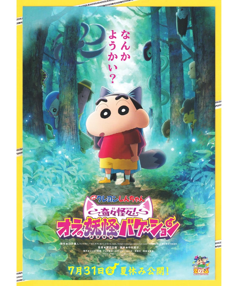 クレヨンしんちゃん 奇々怪々！オラの妖怪バケ～ション 映画 | 映画