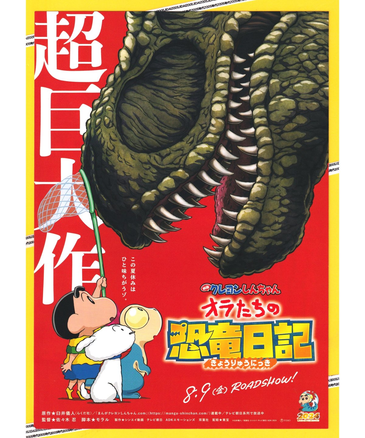 ①クレヨンしんちゃん オラたちの恐竜日記 映画 | 映画チラシ