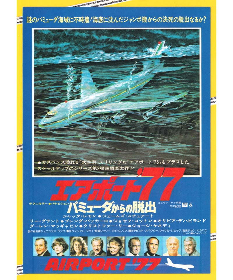 エアポート'77 バミューダからの脱出 | 映画チラシ・フライヤー