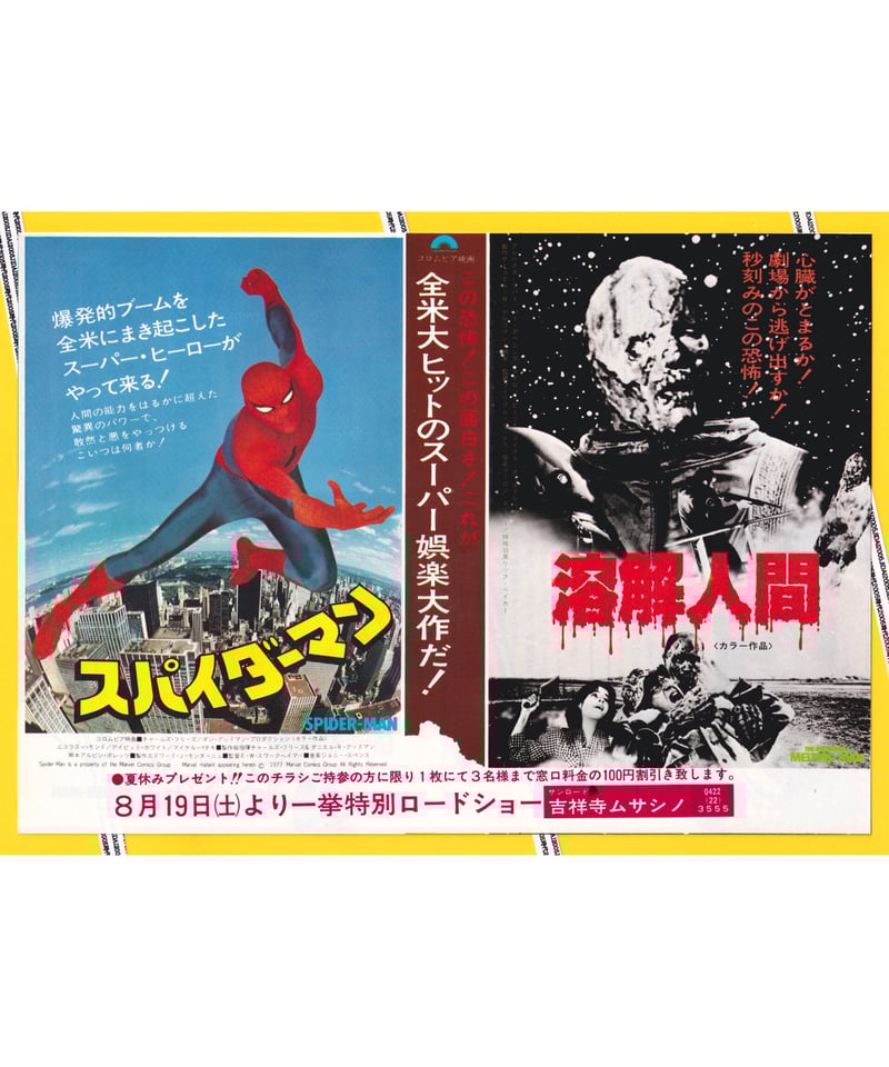 スパイダーマン❌溶解人間 | 映画チラシ・フライヤー・パンフレット