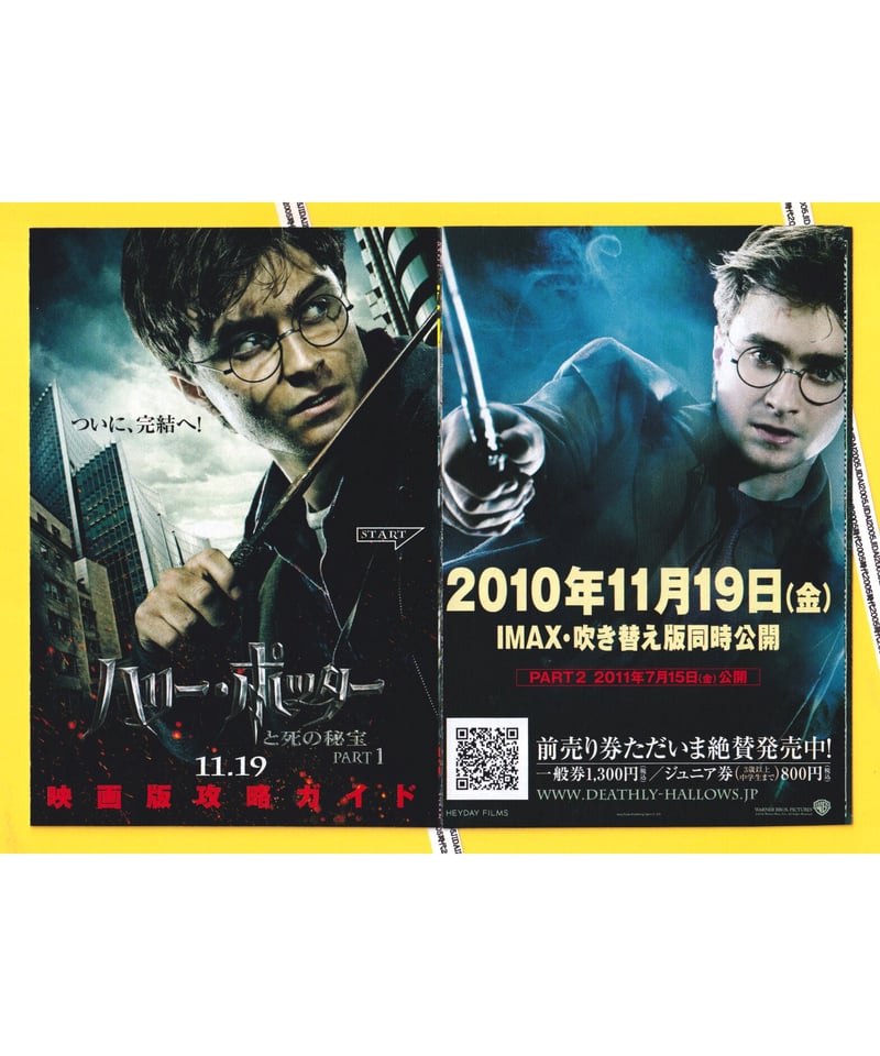 ②ハリー・ポッターと死の秘宝 PART 1 | 映画チラシ・フライヤー