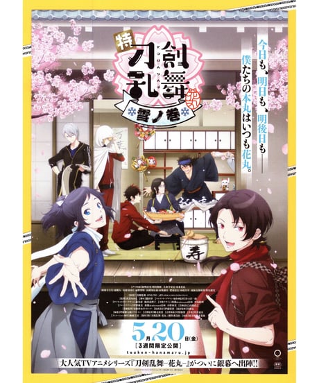 特『刀剣乱舞−花丸−』～雪月華～✻雪ノ巻✻