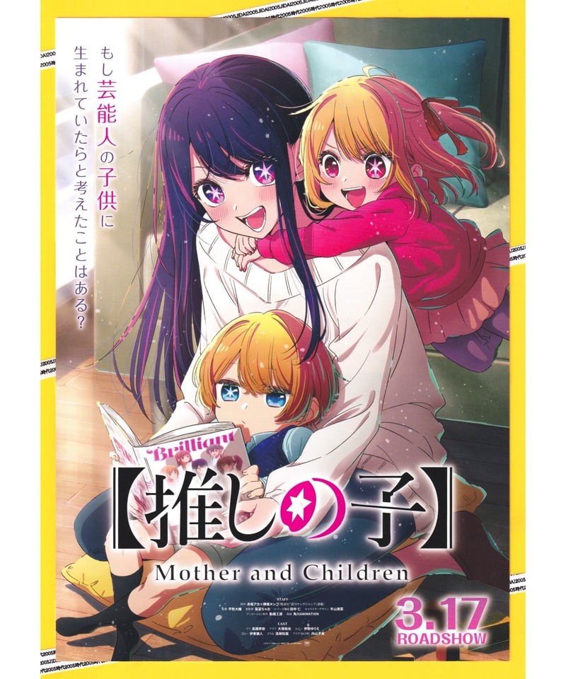 推しの子】Mother and Children | 映画チラシ・フライヤー