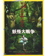 ①妖怪大戦争【2005年公開版】
