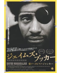 ジェイムズ・ブッカー 　愛すべきピアノ・ジャンキー