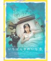 ③いちばんきれいな水