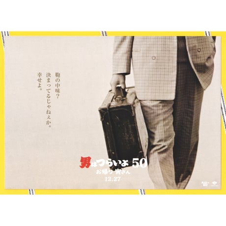 ②男はつらいよ　お帰り 寅さん［50］