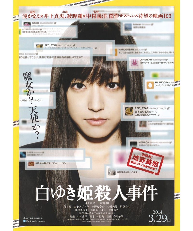 Ⓟ白ゆき姫殺人事件 | 映画チラシ・フライヤー・パンフレット販売 大辞典
