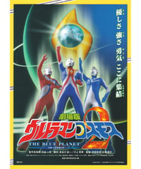 ②ウルトラマンコスモス２　THE BLUE PLANET〈ブループラネット〉　劇場版