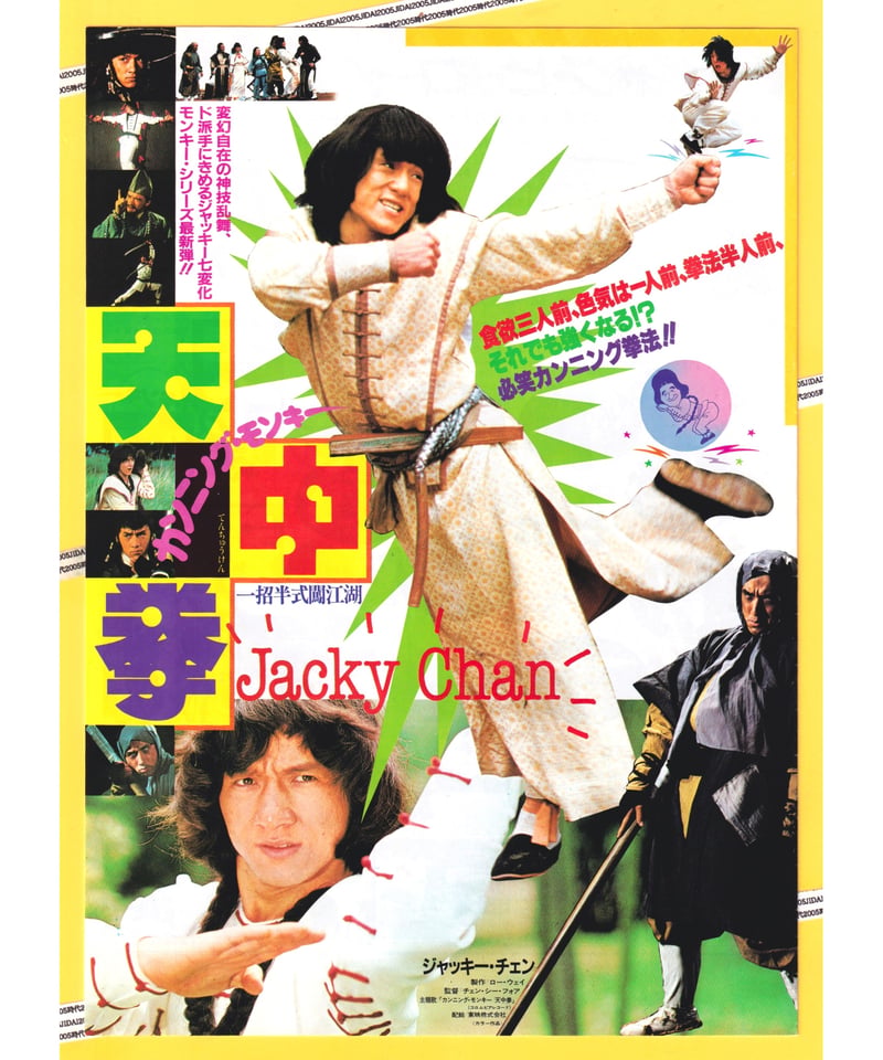 Ⓟカンニング・モンキー 天中拳 | 映画チラシ・フライヤー