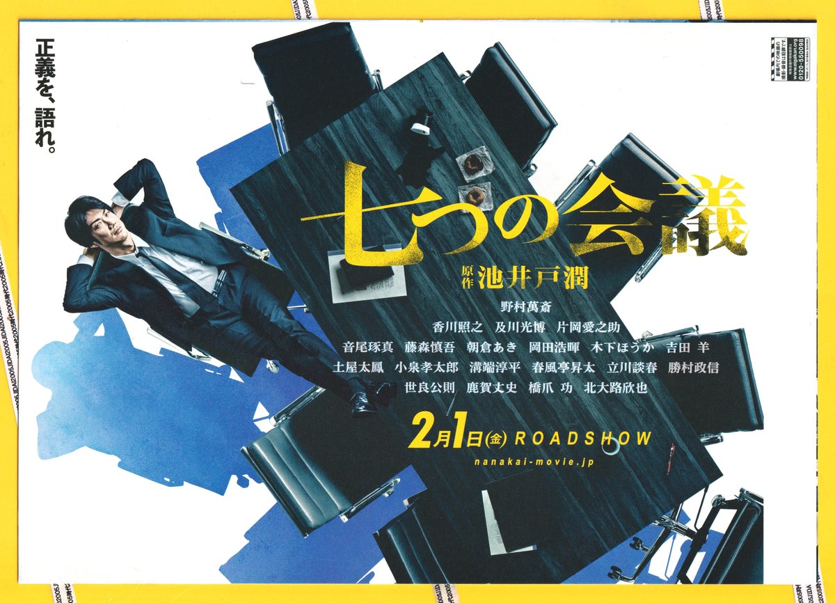 ②七つの会議 | 映画チラシ・フライヤー・パンフレット販売 大辞典