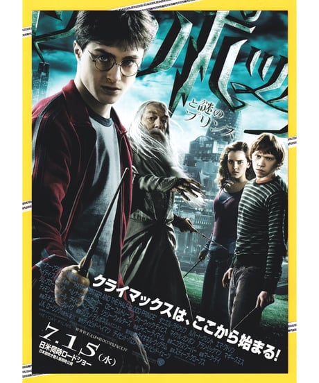 CATEGORY ハリー・ポッター | 映画チラシ・フライヤー・パンフレット