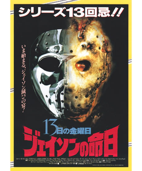 13日の金曜日　ジェイソンの命日《第９弾》