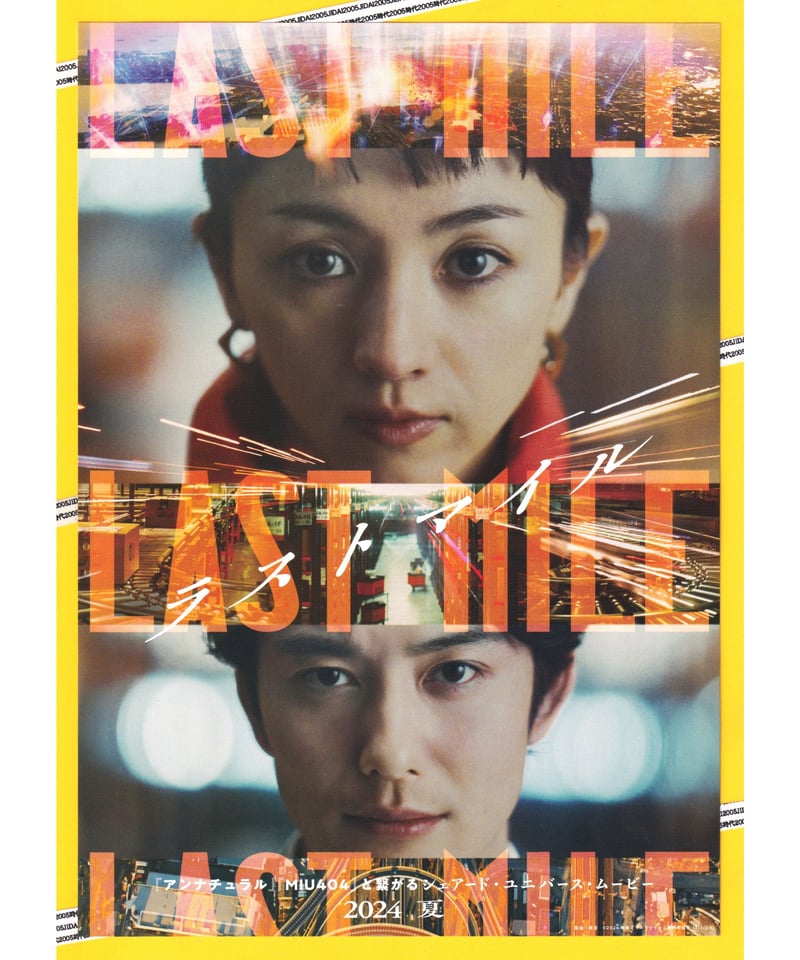 ①ラストマイル | 映画チラシ・フライヤー・パンフレット販売 大辞典