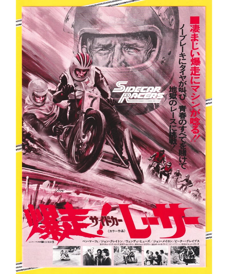 爆走！サイドカーレーサー | 映画チラシ・フライヤー・パンフレット