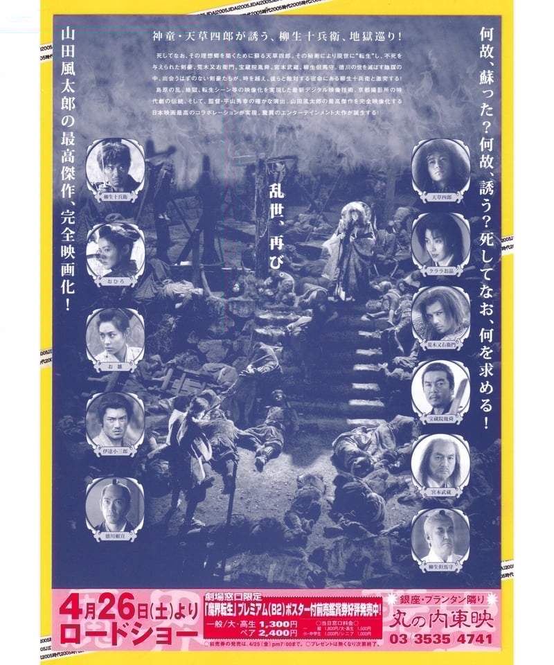 Ⓟ魔界転生【2003年窪塚洋介版】 | 映画チラシ・フライヤー