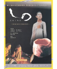 しの　SHINO