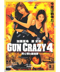 GUN CRAZY　Episode４　用心棒の鎮魂歌〈レクイエム〉