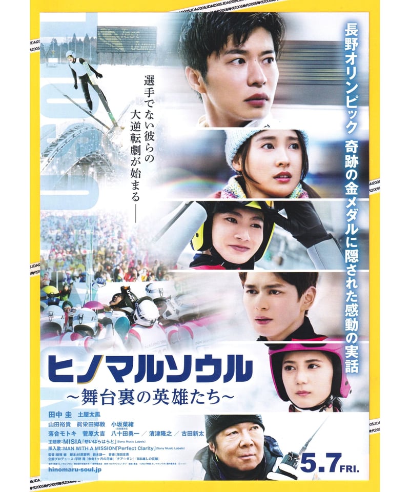 ②ヒノマルソウル ～舞台裏の英雄たち～ | 映画チラシ・フライヤー 