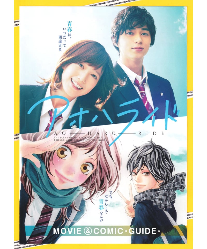 Ⓟアオハライド | 映画チラシ・フライヤー・パンフレット販売 大辞典