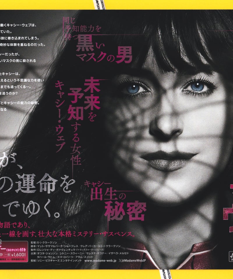 マダム・ウェブ | 映画チラシ・フライヤー・パンフレット販売 大辞典