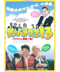 ②釣りバカ日誌13　ハマちゃん危機一髪！