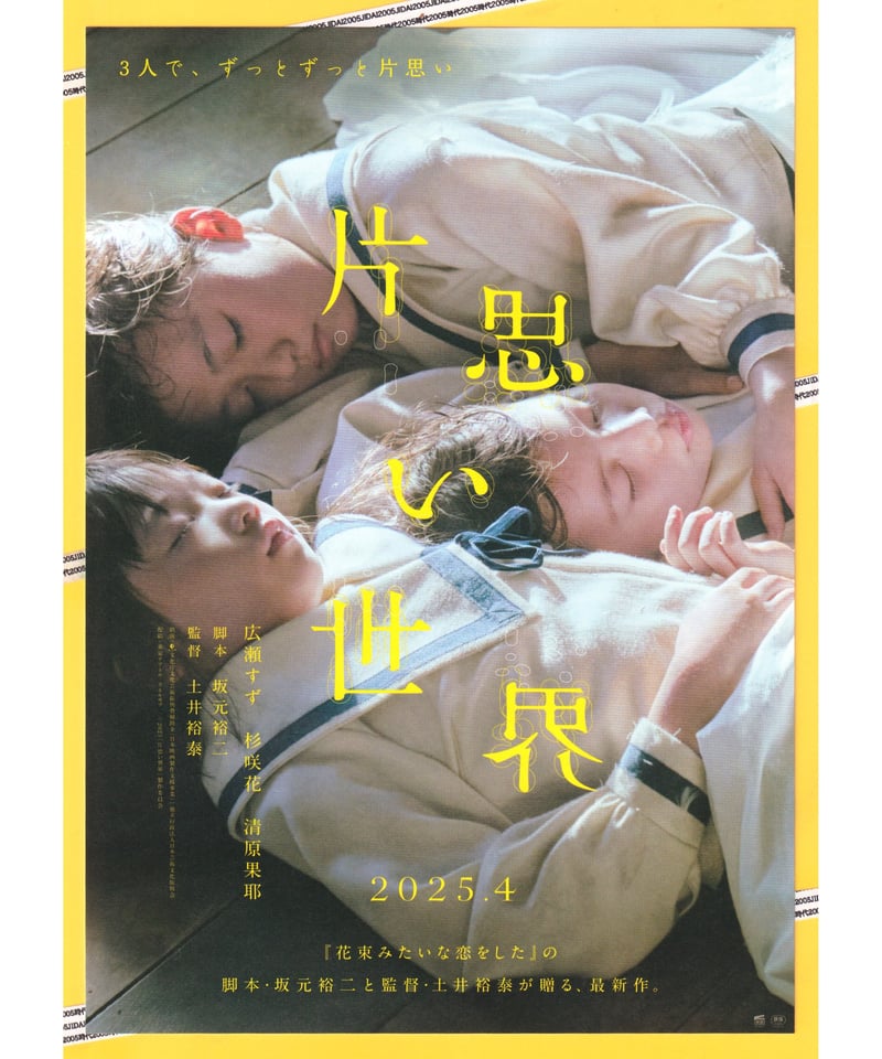 本当に信頼出来る店 ①片思い世界 | 大辞典 映画チラシ・フライヤー・パンフレット販売 紙製品