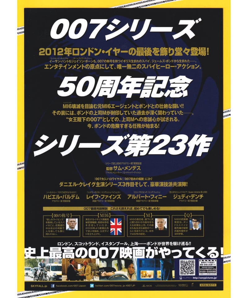 ムビチケ　スカイフォール ①007／スカイフォール［第23作］ | 映画チラシ・フライヤー