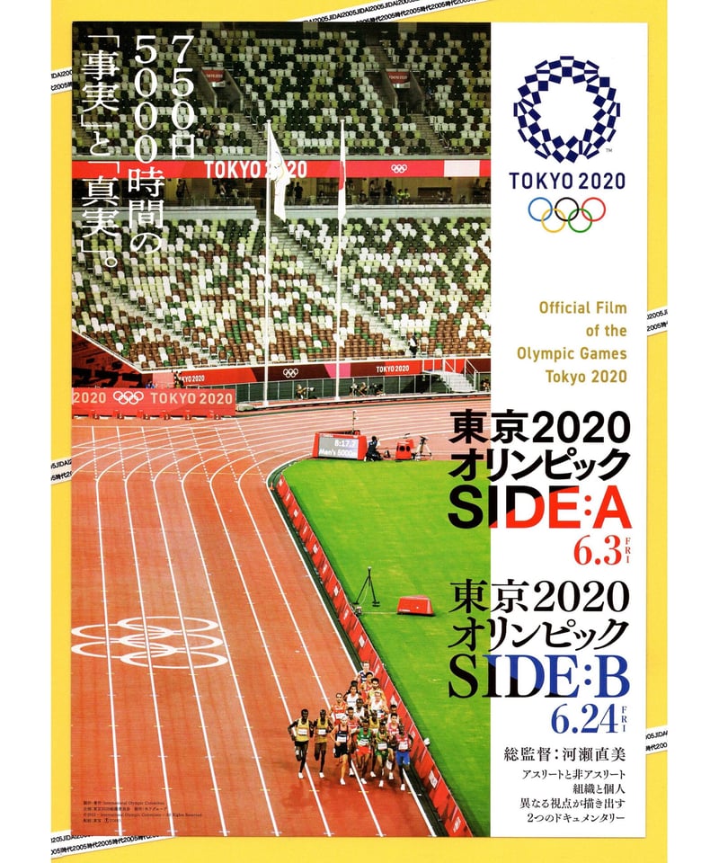 東京2020オリンピック SIDE：A／SIDE：B | 映画チラシ・フライヤー