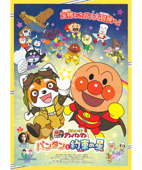 ①それいけ！アンパンマン　パンタンと約束の星