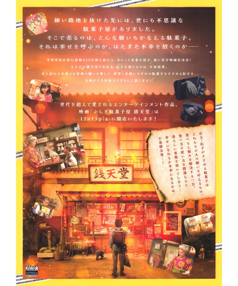 映画 パンフレット チラシ まとめ売り ①ふしぎ駄菓子屋 銭天堂 映画 | 映画チラシ・フライヤー