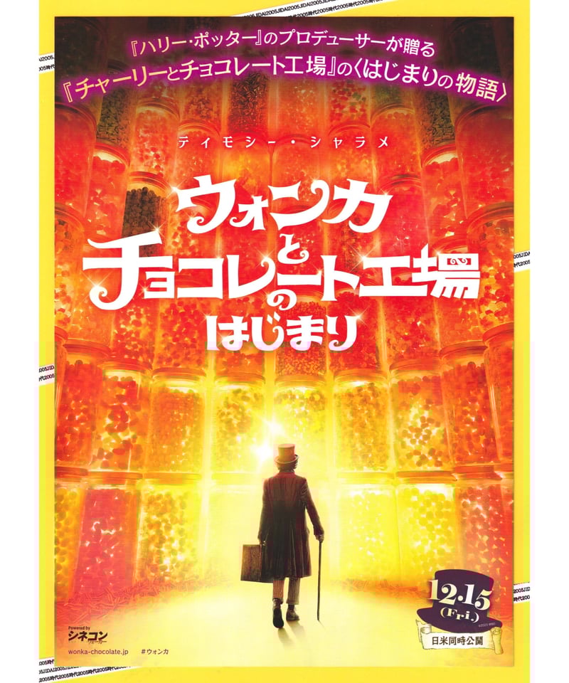 ①ウォンカとチョコレート工場のはじまり | 映画チラシ