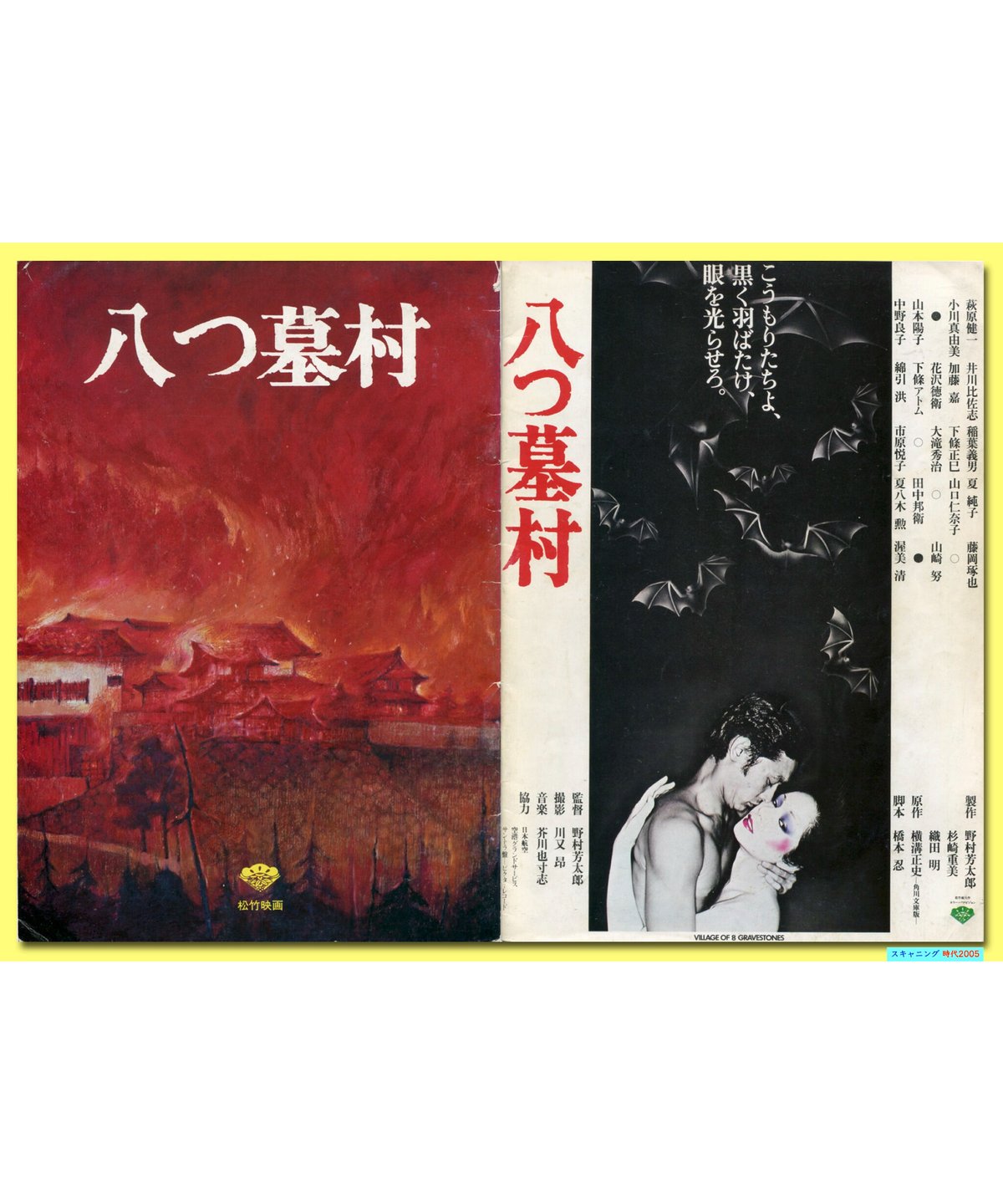 八つ墓村  パンフレット  萩原健一、渥美清 Amazon.co.jp: 映画パンフレット 「八つ墓村」監督 野村芳太郎